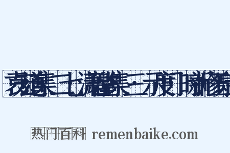 袁宏道集·二七·潇碧堂集·三·示度门·时新修玉泉寺是什么意思的图片